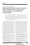 Научная статья на тему 'Виктимологические аспекты преступности на объектах транспорта Российской Федерации'