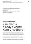 Научная статья на тему 'Vim mortis в саду смерти Хуго Симберга'