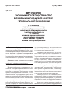 Научная статья на тему 'Виртуальное экономическое пространство в глобализирующейся системе региональной экономики'