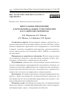 Научная статья на тему 'ВИРТУАЛЬНОЕ ПРИЛОЖЕНИЕ ДЛЯ МУЛЬТИМОДАЛЬНЫХ ТУРИСТИЧЕСКИХ ПАССАЖИРСКИХ ПЕРЕВОЗОК'