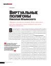 Научная статья на тему 'Виртуальные полигоны Николая Ильинского'