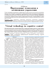 Научная статья на тему 'Виртуальные технологии в когнитивном управлении'