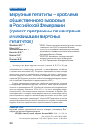 Научная статья на тему 'Вирусные гепатиты – проблема общественного здоровья в Российской Федерации (проект программы по контролю и ликвидации вирусных гепатитов)'