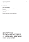 Научная статья на тему 'ВИТАЛЬНОСТЬ МУЗЫКИ: ОТ ИСТОКОВ К РЕАЛИЯМ НОН-КЛАССИКИ'