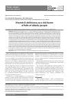 Научная статья на тему 'Vitamin d deficiency as a risk factor of falls of elderly people'