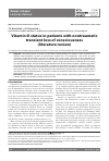 Научная статья на тему 'Vitamin d status in patients with nontraumatic transient loss of consciousness (literature review)'