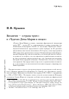 Научная статья на тему 'Византия - «Страна Чудес» в «Чудесах Девы Марии в лицах»'