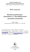 Научная статья на тему 'Византологическая традиция в С.-Петербургской духовной академии'