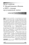 Научная статья на тему 'ВИЗИТ МУФТИЯ Р. ФАХРЕТДИНОВА В КАЗАНЬ В 1925 Г. ГЛАЗАМИ МУСУЛЬМАНСКОЙ ЭЛИТЫ: ЗАПИСКА САИДА ВАХИДИ'