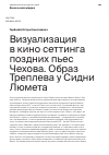 Научная статья на тему 'Визуализация в кино сеттинга поздних пьес Чехова. Образ Треплева у Сидни Люмета'