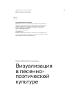 Научная статья на тему 'Визуализация в песенно-поэтической культуре'