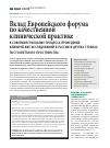 Научная статья на тему 'Вклад Европейского форума по качественной клинической практике в совершенствование процесса проведения клинических исследований в России и других странах постсоветского пространства'