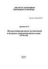 Научная статья на тему 'Вклад международных организаций и фондов в реформирование науки в России'