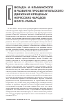 Научная статья на тему 'ВКЛАД Н. И. ИЛЬМИНСКОГО В РАЗВИТИЕ ПРОСВЕТИТЕЛЬСКОГО ДВИЖЕНИЯ КРЕЩЕНЫХ НЕРУССКИХ НАРОДОВ ВОЛГО-УРАЛЬЯ'