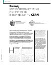 Научная статья на тему 'Вклад отечественных ученых и инженеров в эксперименты CERN'