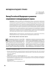 Научная статья на тему 'Вклад Российской Федерации в развитие современного международного права'