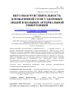 Научная статья на тему 'Вкусовая чувствительность к поваренной соли у здоровых людей и больных артериальной гипертонией'