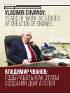 Научная статья на тему 'Владимир Чванов: годы работы как этапы создания двигателей'