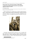 Научная статья на тему 'Владимир Эдуардович якоби (1926-2003) - основоположник авиационной и радарной орнитологии в СССР'