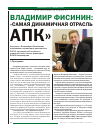 Научная статья на тему 'Владимир Фисинин: «Самая динамичная отрасль АПК»'