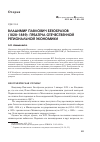 Научная статья на тему 'Владимир Павлович безобразов (1828-1889): предтеча отечественной региональной экономики'