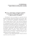 Научная статья на тему 'ВЛАСТЬ, ХРИСТИАНЕ И ВЕРООТСТУПНИКИ В ПЕРЕПИСКЕ ПЛИНИЯ МЛАДШЕГО С ИМПЕРАТОРОМ ТРАЯНОМ'