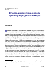 Научная статья на тему 'ВЛАСТЬ И ПОЛИТИКА СКВОЗЬ ПРИЗМУ НАРОДНОГО ЮМОРА'