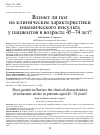 Научная статья на тему 'ВЛИЯЕТ ЛИ ПОЛ НА КЛИНИЧЕСКИЕ ХАРАКТЕРИСТИКИ ИШЕМИЧЕСКОГО ИНСУЛЬТА У ПАЦИЕНТОВ В ВОЗРАСТЕ 45-74 ЛЕТ?'