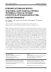 Научная статья на тему 'ВЛИЯНИЕ АКТИВАЦИИ ВИРУСА ЭПШТЕЙНА-БАРР И ВИРУСА ГЕРПЕСА ЧЕЛОВЕКА 6 ТИПА НА ТЕЧЕНИЕ И КОНТРОЛЬ БРОНХИАЛЬНОЙ АСТМЫ У ДЕТЕЙ ПРИАМУРЬЯ'