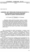 Научная статья на тему 'Влияние акустических резонансов корпуса на механизм шумообразования диаметрального вентилятора'