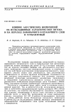 Научная статья на тему 'Влияние акустических возмущений на пульсационные характеристики потока и на переход ламинарного пограничного слоя в турбулентный'