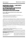 Научная статья на тему 'Влияние альфа-1-кислого гликопротеина на продукцию цитокинов мононуклеарами периферической крови'