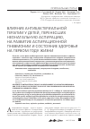 Научная статья на тему 'Влияние антибактериальной терапии у детей, перенесших неонатальную аспирацию, на развитие аспирационной пневмонии и состояние здоровья на первом году жизни'