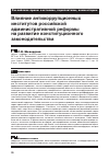 Научная статья на тему 'Влияние антикоррупционных институтов Российской административной реформы на развитие конституционного законодательства'