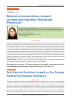 Научная статья на тему 'Влияние антироссийских санкций на внешнюю торговлю Российской Федерации'