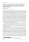Научная статья на тему 'Влияние антропогенного фактора на авифауну «Семи островов» и прилегающего побережья Баренцева моря'