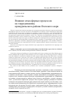 Научная статья на тему 'Влияние атмосферных процессов на гидродинамику прикурильского района Охотского моря'