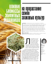 Научная статья на тему 'Влияние биомассы эпифитных лишайников на прорастание семян злаковых культур'