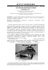 Научная статья на тему 'Влияние бионических закономерностей на дизайн автомобильной продукции'