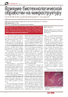 Научная статья на тему 'Влияние биотехнологической обработки на микроструктуру коллагенсодержащего сырья'