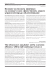 Научная статья на тему 'Влияние численности населения на экономическую эффективность модели управления городской агломерацией'