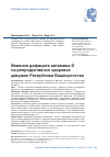 Научная статья на тему 'Влияние дефицита витамина D на репродуктивное здоровье девушек Республики Башкортостан'