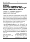 Научная статья на тему 'Влияние дегидроэпиандростерона Сульфата на фенотип и функции Дендритных клеток in vitro'