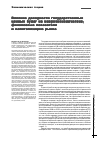 Научная статья на тему 'Влияние доходности государственных ценных бумаг на макроэкономические, финансовые показатели и капитализацию рынка'