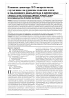 Научная статья на тему 'Влияние донатора no нитрозотиола глутатиона на уровень окислов азота и малонового диальдегида в крови крыс'