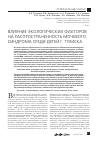 Научная статья на тему 'Влияние экологических факторов на распространенность мочевого синдрома среди детей г. Томска'