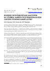 Научная статья на тему 'Влияние экономических факторов на уровень занятости в неформальном секторе: региональный аспект'