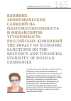 Научная статья на тему 'Влияние экономических санкций на платежеспособность и финансовую устойчивость российских компаний'