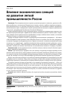 Научная статья на тему 'Влияние экономических санкций на развитие легкой промышленности России'