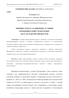 Научная статья на тему 'ВЛИЯНИЕ ЭКСПЛУАТАЦИОННЫХ УСЛОВИЙ ИЗМЕНЕНИЯ СВОЙСТВ МОТОРНЫХ МАСЕЛ И РАБОЧИХ ЖИДКОСТЕЙ'